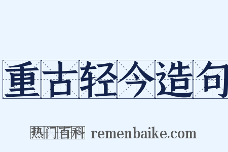 重古轻今造句是什么意思的图片